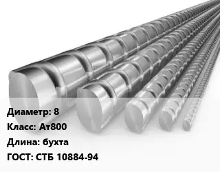 Арматура 8 Кл Ат800 L=бухта ГОСТ: СТБ 10884-94